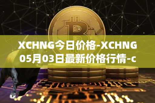 XCHNG今日价格-XCHNG05月03日最新价格行情-chainge最新走势消息