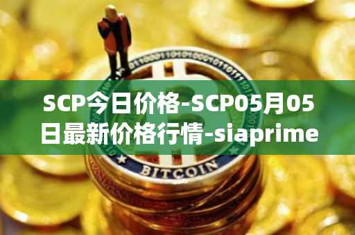 SCP今日价格-SCP05月05日最新价格行情-siaprime-coin最新走势消息