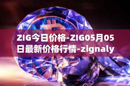 ZIG今日价格-ZIG05月05日最新价格行情-zignaly最新走势消息