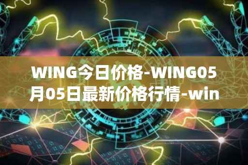 WING今日价格-WING05月05日最新价格行情-wing-finance最新走势消息