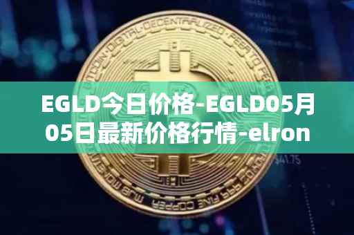 EGLD今日价格-EGLD05月05日最新价格行情-elrond-erd-2最新走势消息