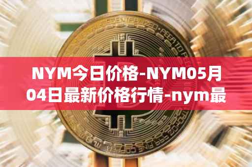 NYM今日价格-NYM05月04日最新价格行情-nym最新走势消息