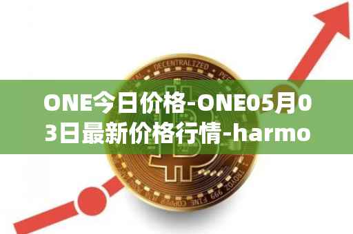 ONE今日价格-ONE05月03日最新价格行情-harmony最新走势消息