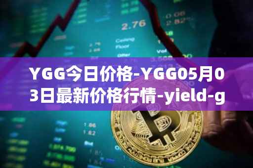 YGG今日价格-YGG05月03日最新价格行情-yield-guild-games最新走势消息