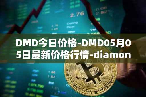 DMD今日价格-DMD05月05日最新价格行情-diamond最新走势消息