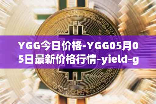 YGG今日价格-YGG05月05日最新价格行情-yield-guild-games最新走势消息