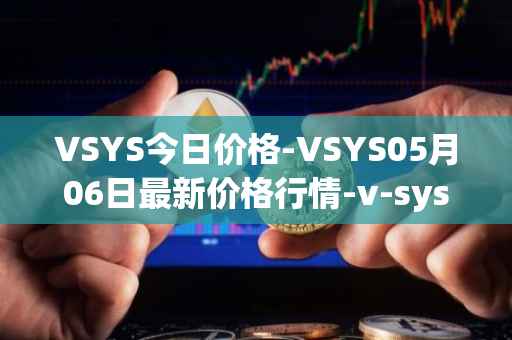 VSYS今日价格-VSYS05月06日最新价格行情-v-systems最新走势消息