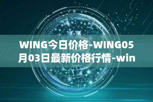 WING今日价格-WING05月03日最新价格行情-wing-finance最新走势消息