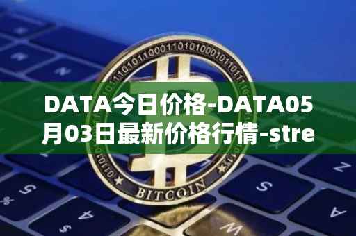 DATA今日价格-DATA05月03日最新价格行情-streamr-datacoin最新走势消息