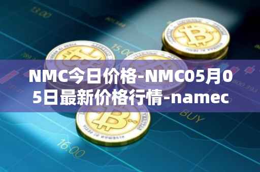 NMC今日价格-NMC05月05日最新价格行情-namecoin最新走势消息