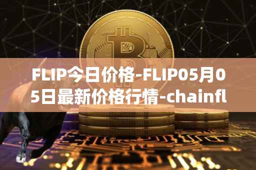 FLIP今日价格-FLIP05月05日最新价格行情-chainflip最新走势消息
