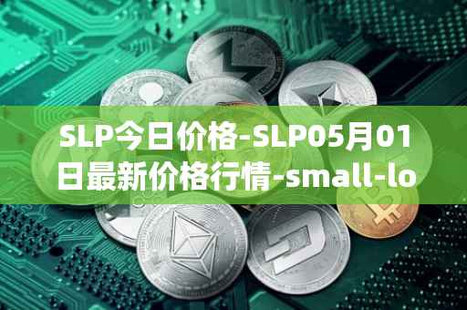 SLP今日价格-SLP05月01日最新价格行情-small-love-potion最新走势消息