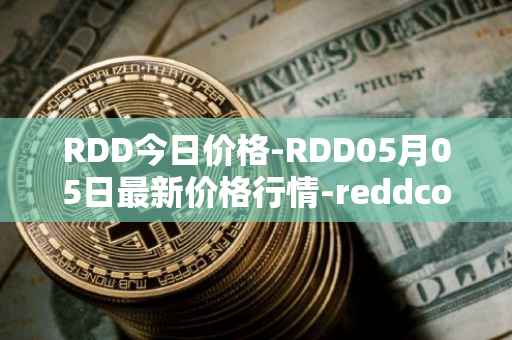 RDD今日价格-RDD05月05日最新价格行情-reddcoin最新走势消息