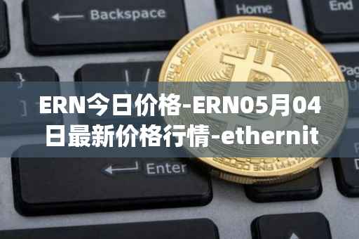 ERN今日价格-ERN05月04日最新价格行情-ethernity-chain最新走势消息