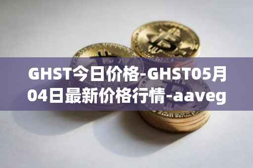 GHST今日价格-GHST05月04日最新价格行情-aavegotchi最新走势消息