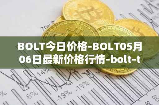 BOLT今日价格-BOLT05月06日最新价格行情-bolt-token最新走势消息