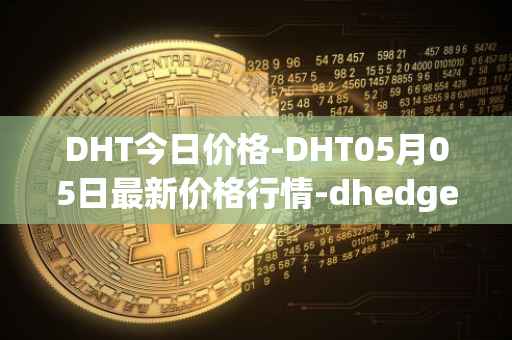 DHT今日价格-DHT05月05日最新价格行情-dhedge-dao最新走势消息