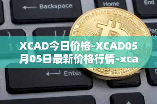 XCAD今日价格-XCAD05月05日最新价格行情-xcad最新走势消息