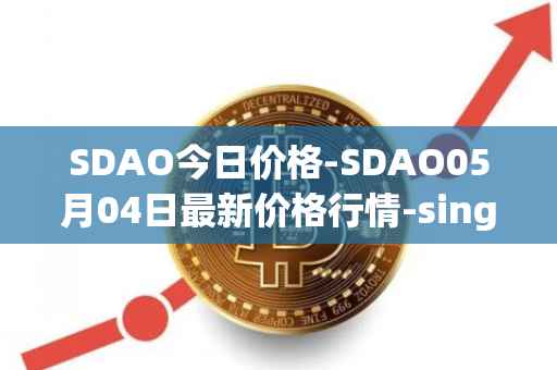 SDAO今日价格-SDAO05月04日最新价格行情-singularitydao最新走势消息