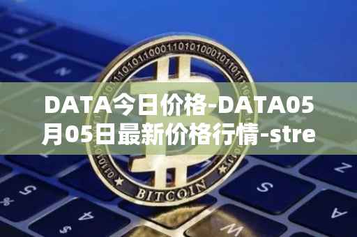 DATA今日价格-DATA05月05日最新价格行情-streamr-datacoin最新走势消息