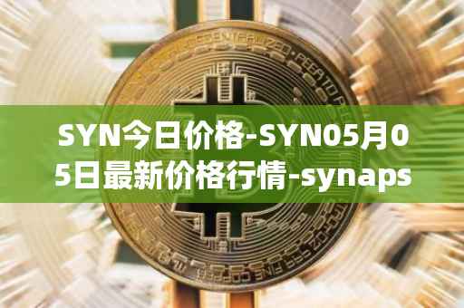 SYN今日价格-SYN05月05日最新价格行情-synapse最新走势消息