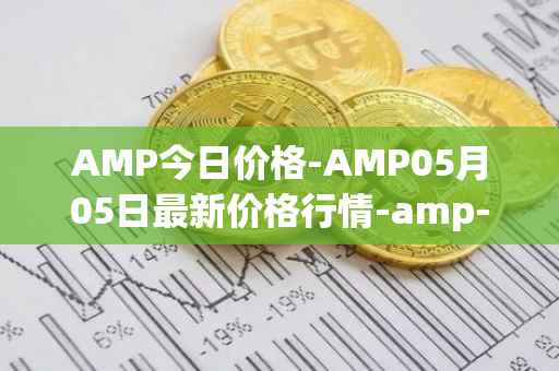 AMP今日价格-AMP05月05日最新价格行情-amp-token最新走势消息