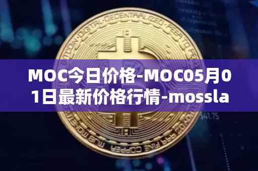 MOC今日价格-MOC05月01日最新价格行情-mossland最新走势消息