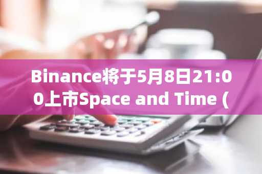 Binance将于5月8日21:00上市Space and Time (SXT)
