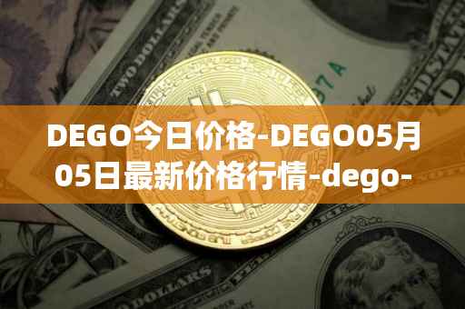 DEGO今日价格-DEGO05月05日最新价格行情-dego-finance最新走势消息