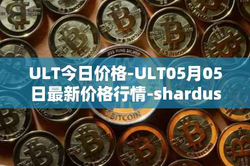 ULT今日价格-ULT05月05日最新价格行情-shardus最新走势消息
