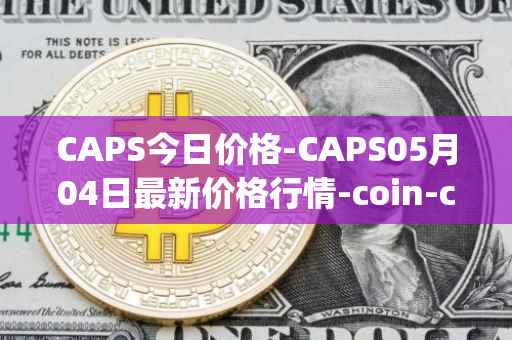 CAPS今日价格-CAPS05月04日最新价格行情-coin-capsule最新走势消息