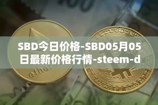 SBD今日价格-SBD05月05日最新价格行情-steem-dollars最新走势消息