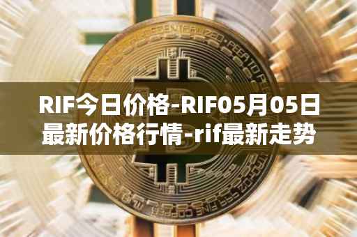 RIF今日价格-RIF05月05日最新价格行情-rif最新走势消息
