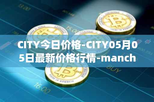 CITY今日价格-CITY05月05日最新价格行情-manchester-city-fan-token最新走势消息