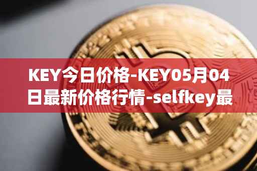 KEY今日价格-KEY05月04日最新价格行情-selfkey最新走势消息