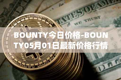 BOUNTY今日价格-BOUNTY05月01日最新价格行情-sentinel-protocol最新走势消息