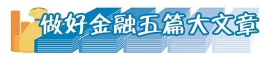 聚合力共同书写科技金融新篇章