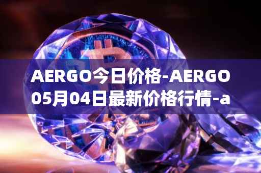 AERGO今日价格-AERGO05月04日最新价格行情-aergo最新走势消息