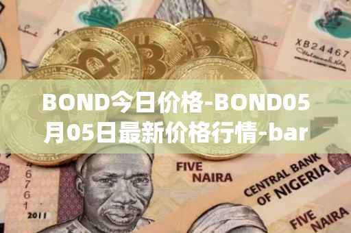 BOND今日价格-BOND05月05日最新价格行情-barnbridge最新走势消息