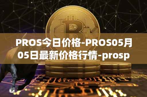 PROS今日价格-PROS05月05日最新价格行情-prosper最新走势消息