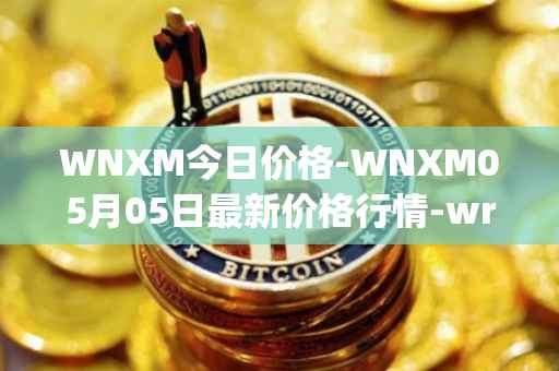 WNXM今日价格-WNXM05月05日最新价格行情-wrapped-nxm最新走势消息