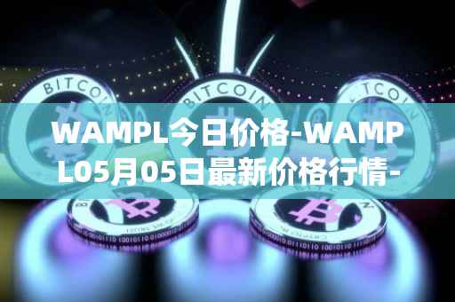 WAMPL今日价格-WAMPL05月05日最新价格行情-wrapped-ampleforth最新走势消息