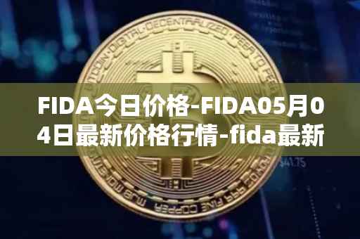 FIDA今日价格-FIDA05月04日最新价格行情-fida最新走势消息
