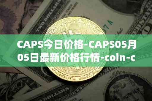 CAPS今日价格-CAPS05月05日最新价格行情-coin-capsule最新走势消息