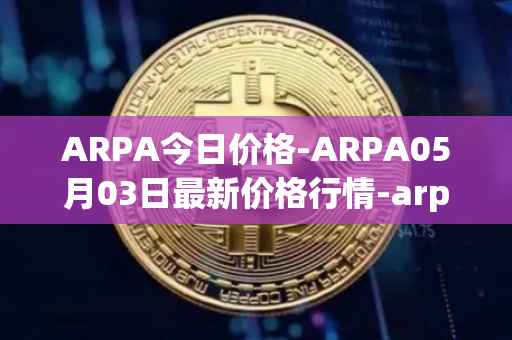 ARPA今日价格-ARPA05月03日最新价格行情-arpa-chain最新走势消息