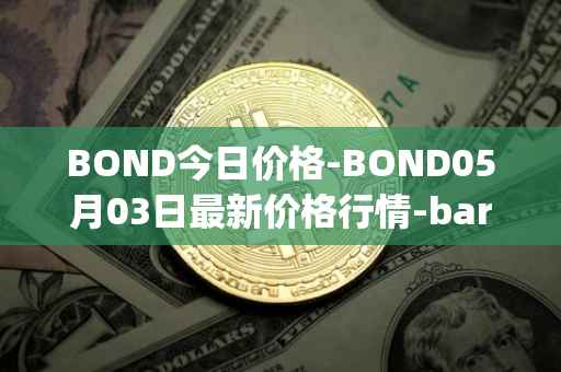 BOND今日价格-BOND05月03日最新价格行情-barnbridge最新走势消息