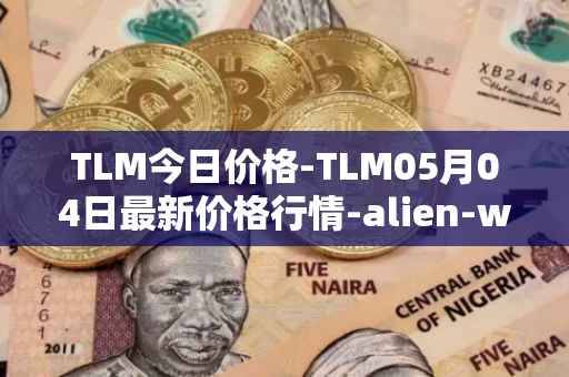 TLM今日价格-TLM05月04日最新价格行情-alien-worlds最新走势消息
