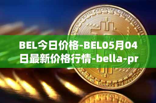 BEL今日价格-BEL05月04日最新价格行情-bella-protocol最新走势消息