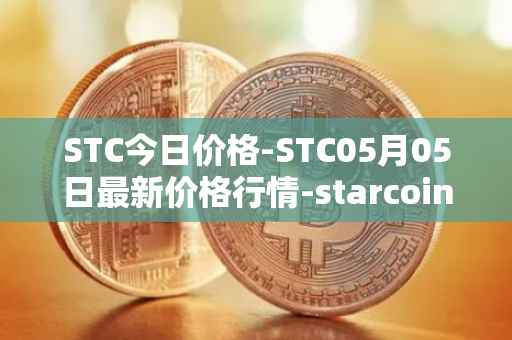 STC今日价格-STC05月05日最新价格行情-starcoin最新走势消息