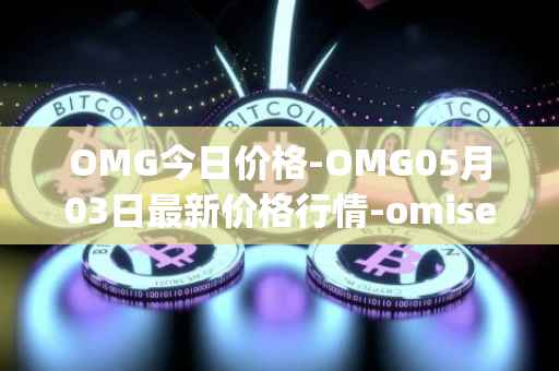 OMG今日价格-OMG05月03日最新价格行情-omisego最新走势消息